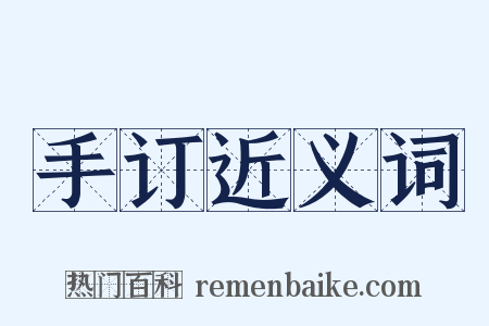手订近义词是什么意思的图片